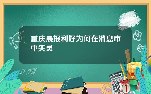 重庆晨报利好为何在消息市中失灵
