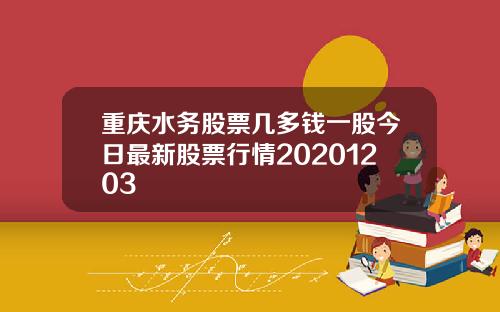 重庆水务股票几多钱一股今日最新股票行情20201203