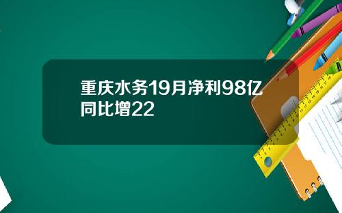重庆水务19月净利98亿同比增22