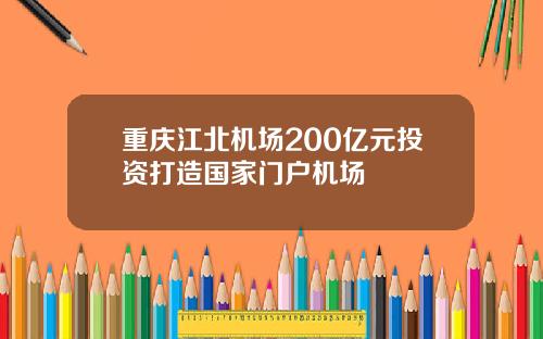 重庆江北机场200亿元投资打造国家门户机场