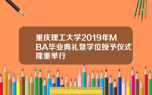 重庆理工大学2019年MBA毕业典礼暨学位授予仪式隆重举行