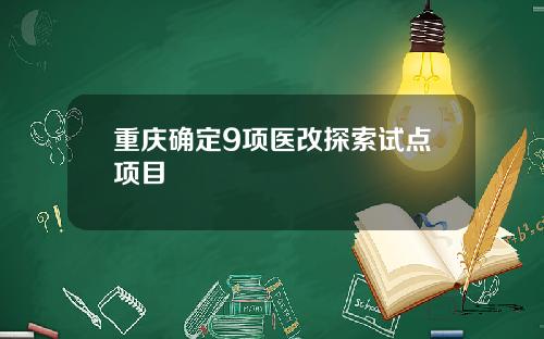 重庆确定9项医改探索试点项目