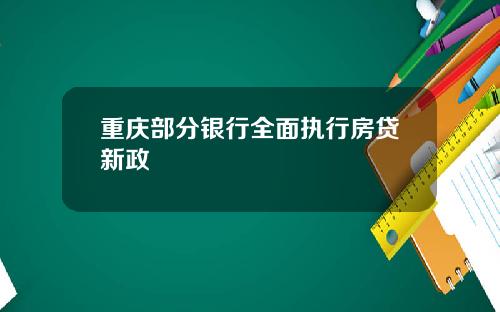 重庆部分银行全面执行房贷新政