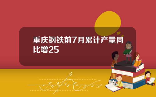 重庆钢铁前7月累计产量同比增25