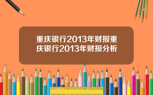 重庆银行2013年财报重庆银行2013年财报分析