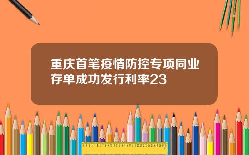 重庆首笔疫情防控专项同业存单成功发行利率23
