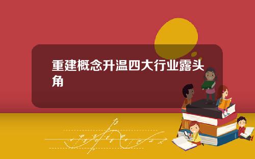 重建概念升温四大行业露头角