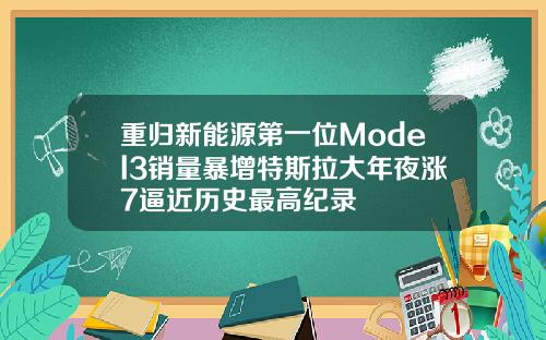 重归新能源第一位Model3销量暴增特斯拉大年夜涨7逼近历史最高纪录