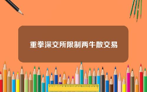 重拳深交所限制两牛散交易