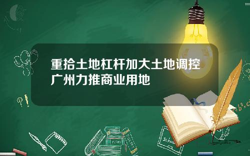 重拾土地杠杆加大土地调控广州力推商业用地