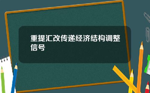 重提汇改传递经济结构调整信号