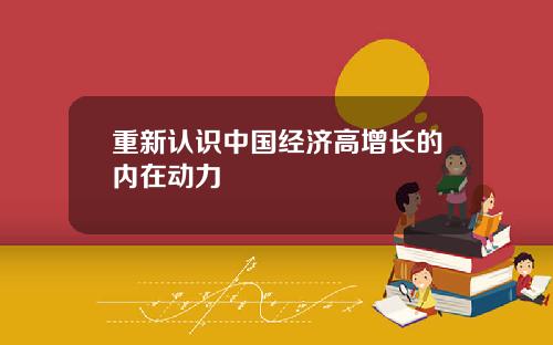 重新认识中国经济高增长的内在动力