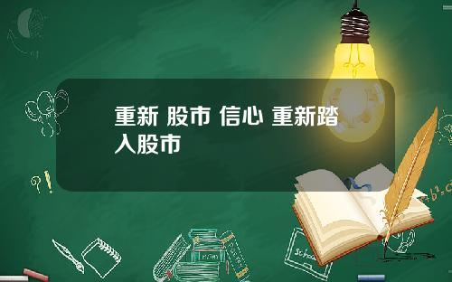重新 股市 信心 重新踏入股市