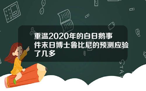重温2020年的白日鹅事件末日博士鲁比尼的预测应验了几多