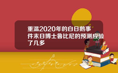 重温2020年的白日鹅事件末日博士鲁比尼的预测应验了几多