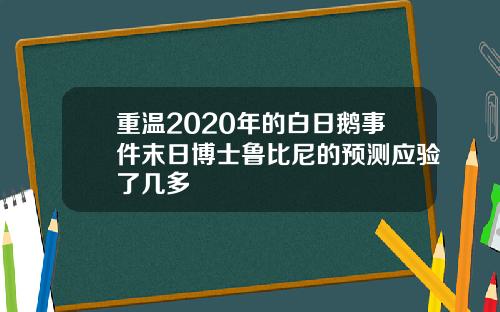 重温2020年的白日鹅事件末日博士鲁比尼的预测应验了几多