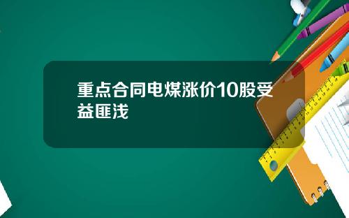 重点合同电煤涨价10股受益匪浅