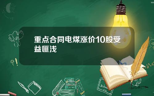 重点合同电煤涨价10股受益匪浅