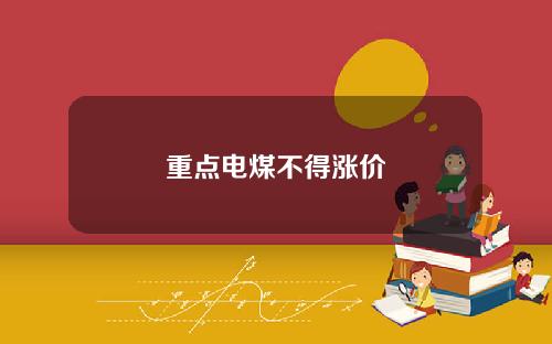 重点电煤不得涨价