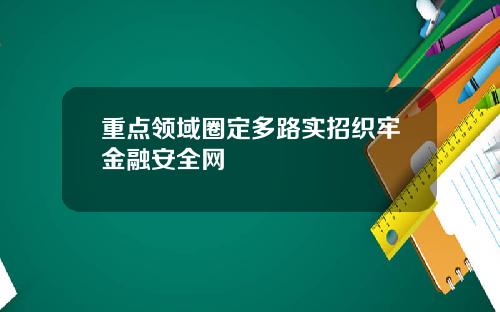 重点领域圈定多路实招织牢金融安全网