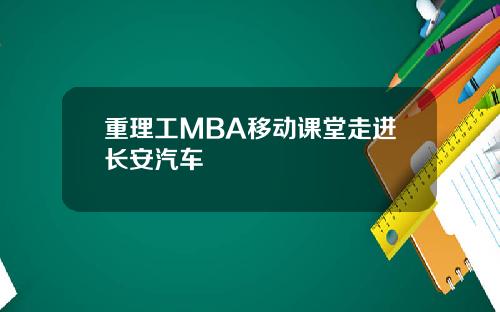重理工MBA移动课堂走进长安汽车