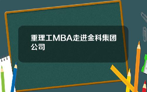重理工MBA走进金科集团公司