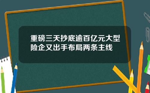 重磅三天抄底逾百亿元大型险企又出手布局两条主线