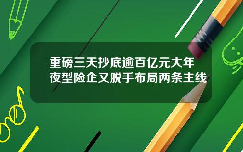 重磅三天抄底逾百亿元大年夜型险企又脱手布局两条主线