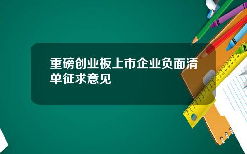 重磅创业板上市企业负面清单征求意见