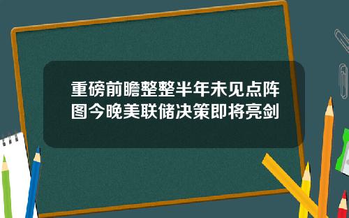 重磅前瞻整整半年未见点阵图今晚美联储决策即将亮剑