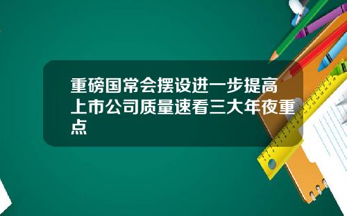 重磅国常会摆设进一步提高上市公司质量速看三大年夜重点