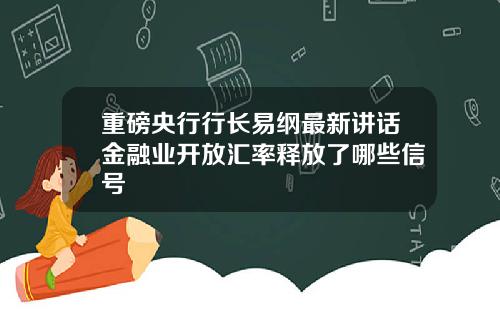 重磅央行行长易纲最新讲话金融业开放汇率释放了哪些信号