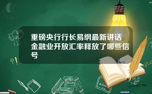 重磅央行行长易纲最新讲话金融业开放汇率释放了哪些信号