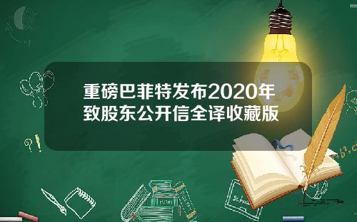 重磅巴菲特发布2020年致股东公开信全译收藏版