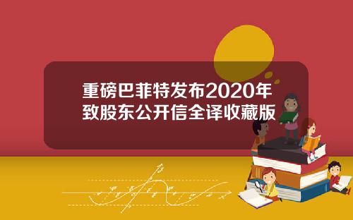 重磅巴菲特发布2020年致股东公开信全译收藏版