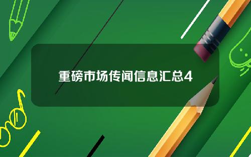 重磅市场传闻信息汇总4