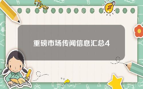 重磅市场传闻信息汇总4