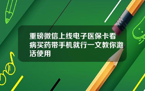 重磅微信上线电子医保卡看病买药带手机就行一文教你激活使用