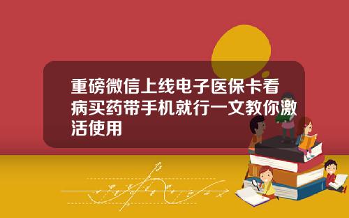 重磅微信上线电子医保卡看病买药带手机就行一文教你激活使用