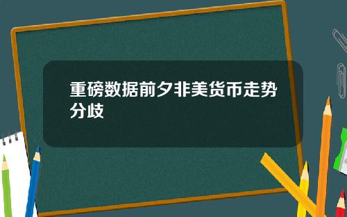 重磅数据前夕非美货币走势分歧