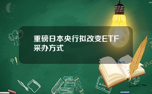 重磅日本央行拟改变ETF采办方式