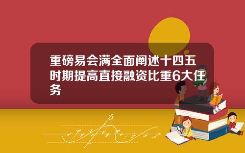 重磅易会满全面阐述十四五时期提高直接融资比重6大任务