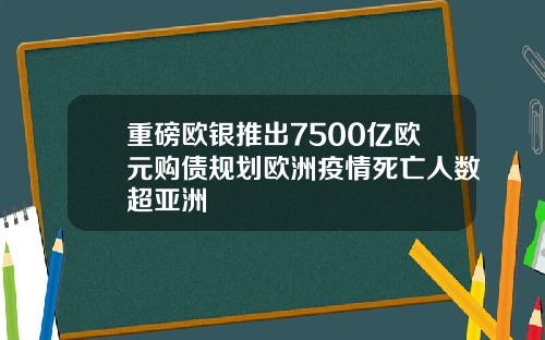重磅欧银推出7500亿欧元购债规划欧洲疫情死亡人数超亚洲