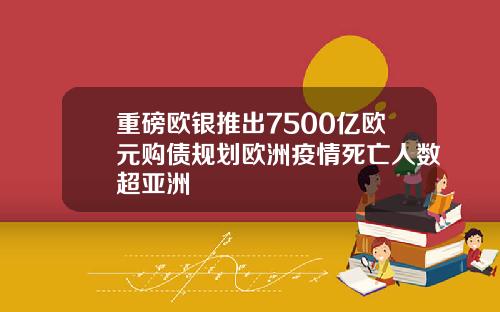 重磅欧银推出7500亿欧元购债规划欧洲疫情死亡人数超亚洲