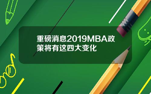 重磅消息2019MBA政策将有这四大变化