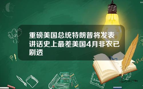 重磅美国总统特朗普将发表讲话史上最差美国4月非农已剧透