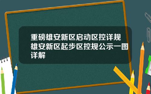 重磅雄安新区启动区控详规雄安新区起步区控规公示一图详解