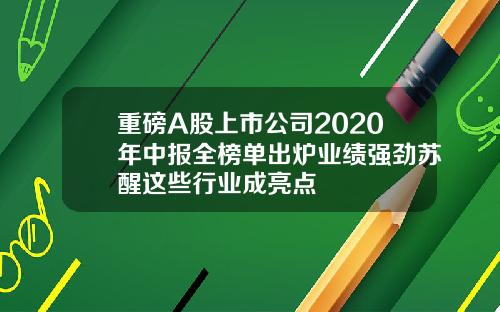 重磅A股上市公司2020年中报全榜单出炉业绩强劲苏醒这些行业成亮点