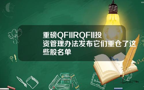 重磅QFIIRQFII投资管理办法发布它们重仓了这些股名单