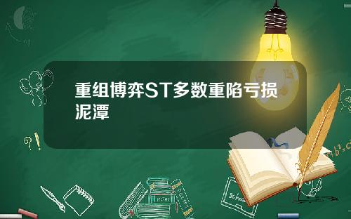 重组博弈ST多数重陷亏损泥潭